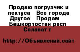 Продаю погрузчик и пектуса - Все города Другое » Продам   . Башкортостан респ.,Салават г.